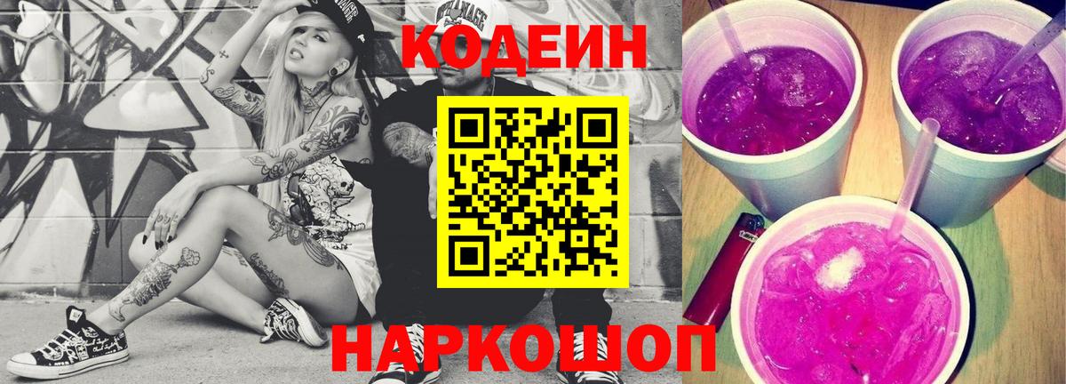 Кодеин Purple Drank  Вход с VPN  Новоалександровск  Codein Purple Drank 